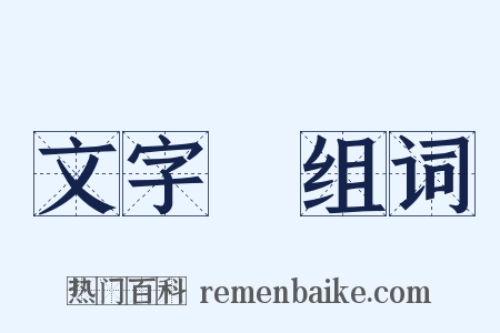 文字獄组词是什么意思的图片